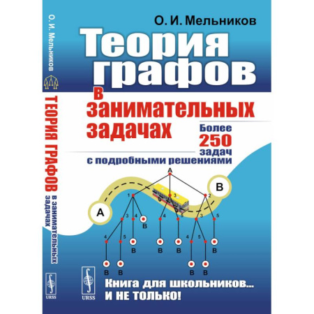 Математика. Алгебра. Геометрия, книга Теория графов в занимательных задачах: Более 250 задач с подробными решениями. заказать