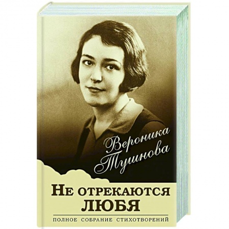 Русская поэзия, книга Не отрекаются любя. Полное собрание стихотворений заказать