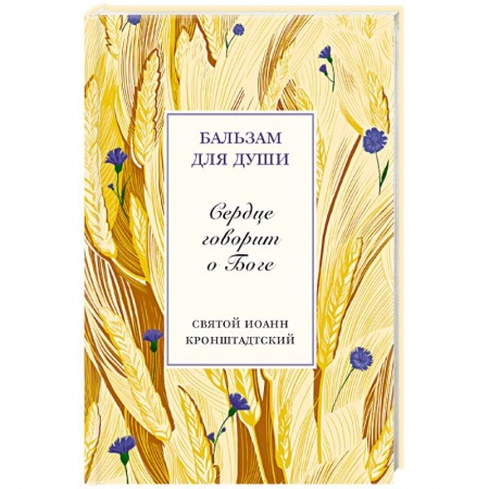 Книги, книга Сердце говорит о Боге Святой прав.Иоанн Кроншт. заказать