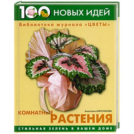 Другие виды растений, книга Комнатные растения. Стильная зелень в вашем доме заказать