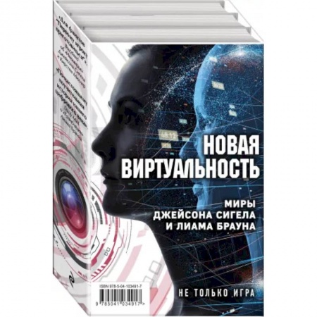 Классическая зарубежная фантастика, книга Новая виртуальность: Миры Джейсона Сигела и Лиама Брауна (комплект из 2 книг) заказать