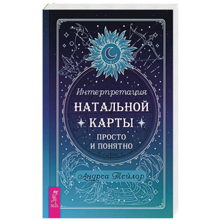 Астрология, книга Интерпретация натальной карты просто и понятно заказать