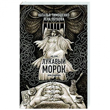 Мистика, ужасы, книга Лукавый морок заказать