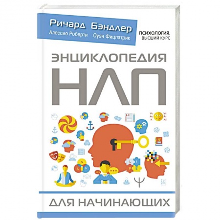 Психология, книга Энциклопедия НЛП для начинающих заказать