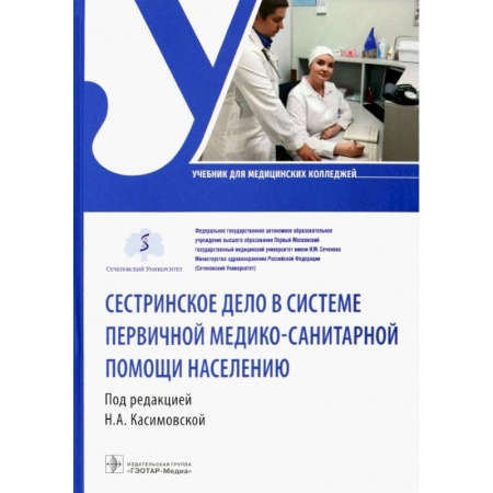 Другие виды специальной медицины, книга Сестринское дело в системе первичной медико-санитарной помощи населению. Уч заказать