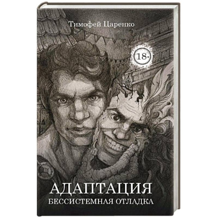 Мистика, ужасы, книга Бессистемная Отладка. Адаптация заказать