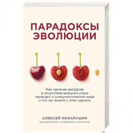 Биологические науки, книга Парадоксы эволюции. Как наличие ресурсов и отсутствие внешних угроз приводит к самоуничтожению вида и что мы можем с этим сделать заказать