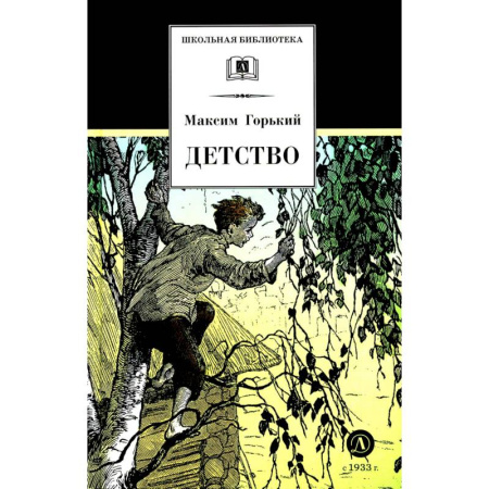 Русская классика для детей, книга Детство заказать