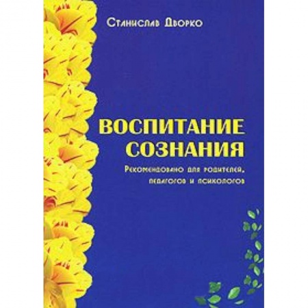 Книги, книга Воспитание сознания заказать