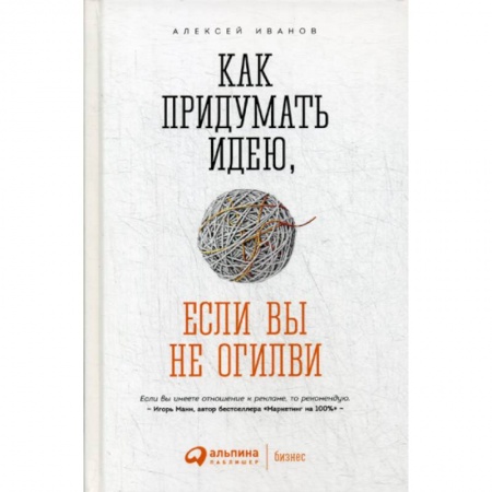 Реклама. PR, книга Как придумать идею, если вы не Огилви заказать