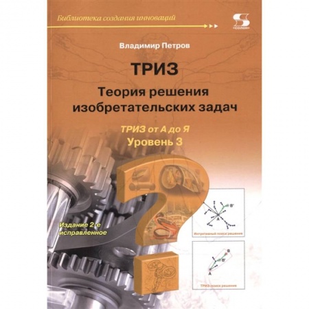 Технические науки. Транспорт, книга Теория решения изобретательских задач. Уровень 3 заказать