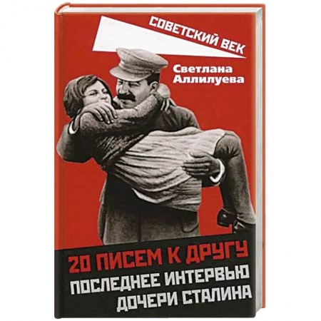 Эссе, письма, очерки, книга 20 писем к другу.Последнее интервью дочери Сталина заказать