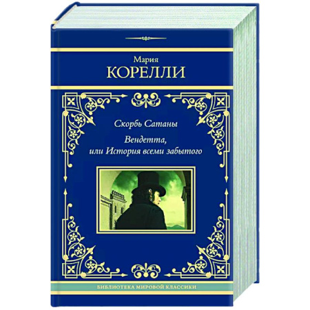Зарубежная классика, книга Скорбь Сатаны. Вендетта, или История всеми забытого заказать