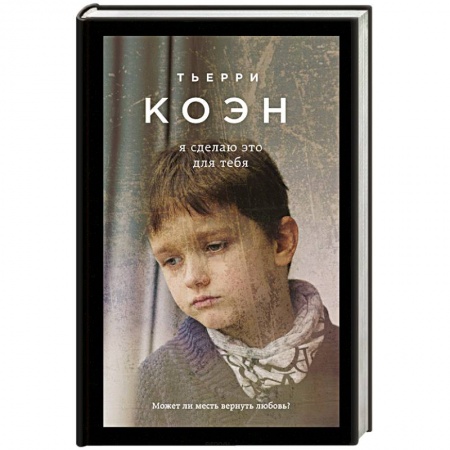 Книги, книга Я сделаю это для тебя заказать