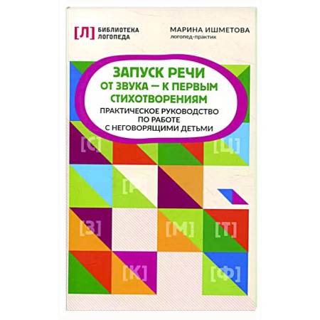 Упражнения по развитию и коррекции речи, книга Запуск речи: от звука - к первым стихотворениям: практическое руководство по работе с неговорящими детьми заказать