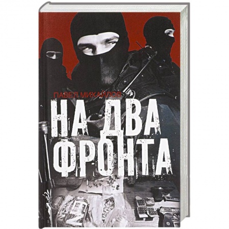 Книги, книга На два фронта заказать