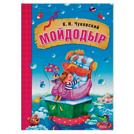 Русская поэзия для детей, книга Мойдодыр заказать