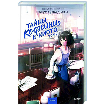 Зарубежная современная проза, книга Тайны кофейни в Киото. Том 2 заказать