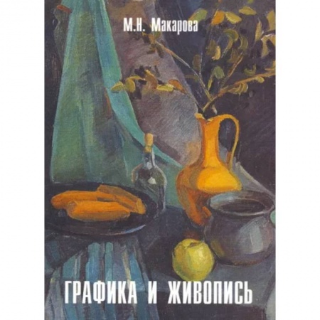 Живопись, книга Графика и живопись.  Альбом заказать
