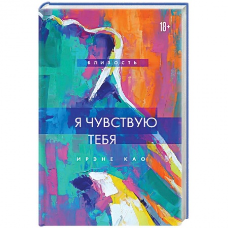 Зарубежный любовный роман, книга Я чувствую тебя заказать