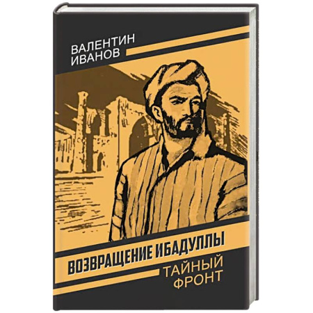 Детективы, триллеры, книга Возвращение Ибадуллы заказать