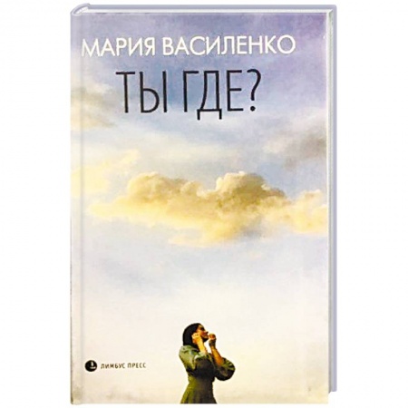 Русская современная проза, книга Ты где? заказать