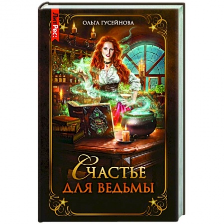 Русское фэнтези, книга Счастье для ведьмы заказать