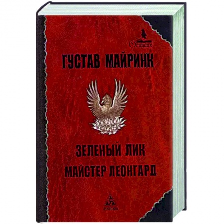 Зарубежная классика, книга Зеленый лик заказать