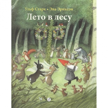 Сказки зарубежных писателей, книга Лето в лесу заказать