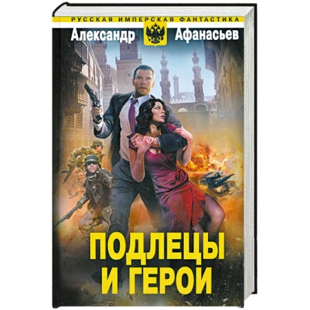 Книги, книга Подлецы и герои заказать