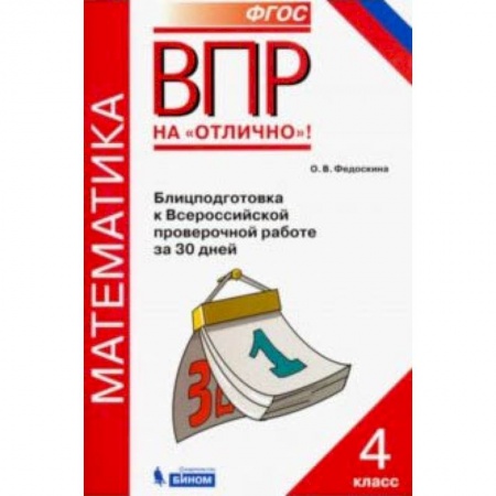 Математика. Алгебра. Геометрия, книга Всероссийская проверочная работа. Математика. 4 класс. Блицподготовка за 30 дней. ФГОС заказать