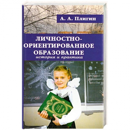 Книги, книга Личностно-ориентированное образование. История и практика заказать