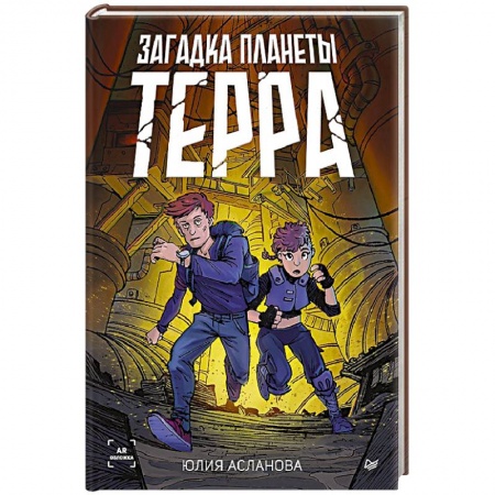 Приключения. Детективы, книга Загадка планеты Терра заказать