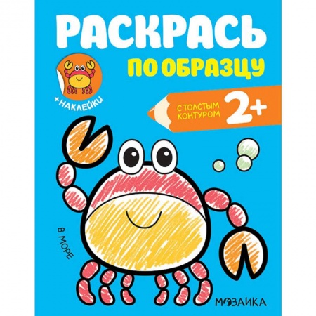 Развивающие раскраски, книга Раскраска с наклейками 'В море' заказать
