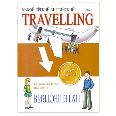 Книги, книга Какой легкий английский! Travelling заказать