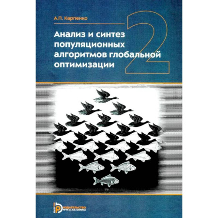 Информатика. Вычислительная техника, книга Анализ и синтез популяционных алгоритмов глобальной оптимизации. В 2 томах. Том 2: монография заказать