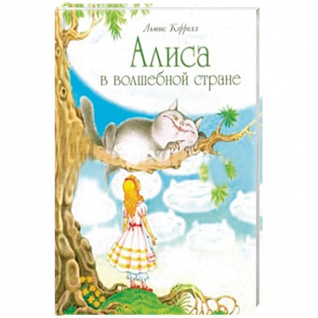 Сказки зарубежных писателей, книга Алиса в волшебной стране заказать