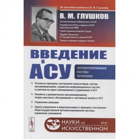 Математика, книга Введение в АСУ заказать