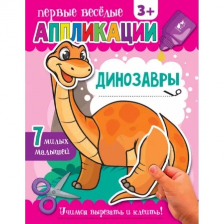 Аппликации и лепка, книга Динозавры заказать