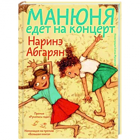 Повести и рассказы о детях, книга Манюня едет на концерт заказать