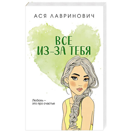 Отечественный любовный роман, книга Все из-за тебя заказать
