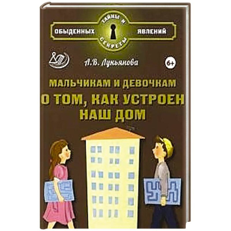 Познавательная литература, книга Мальчикам и девочкам о том, как устроен наш дом заказать