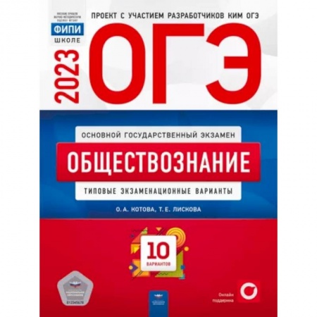 Обществознание, книга ОГЭ 2023. Обществознание. Типовые экзаменационные варианты. 10 вариантов заказать