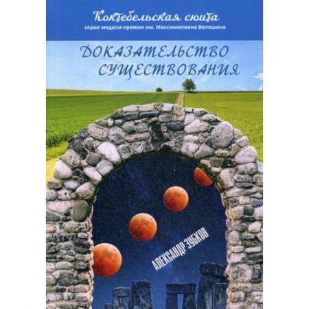 Русская современная проза, книга Доказательство существования заказать