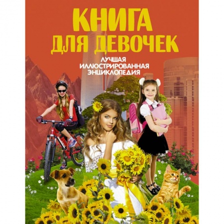 Полезные советы девочкам, книга Книга для девочек заказать