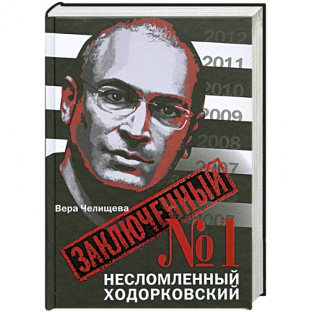 Книги, книга Заключенный № 1: Несломленный Ходорковский заказать