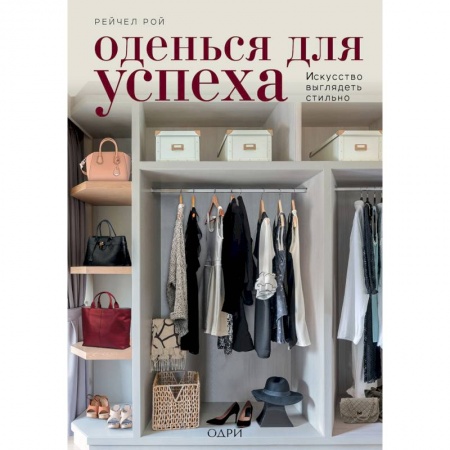 Стиль. Одежда. Украшения, книга Оденься для успеха. Искусство выглядеть стильно заказать