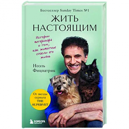 Зоология, книга Жить настоящим. Истории ветеринара о том, как животные спасли его жизнь заказать