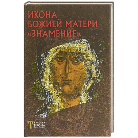 Иконы. Иконостас, книга Икона Божией Матери 'Знамение'. Русская икона: образы и символы. Пивоваров Н.В. заказать