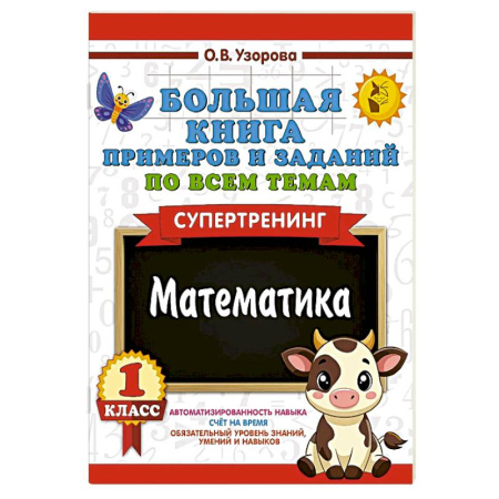 Математика. Алгебра. Геометрия, книга Большая книга примеров и заданий по всем темам 1 класса. Математика. Супертренинг заказать